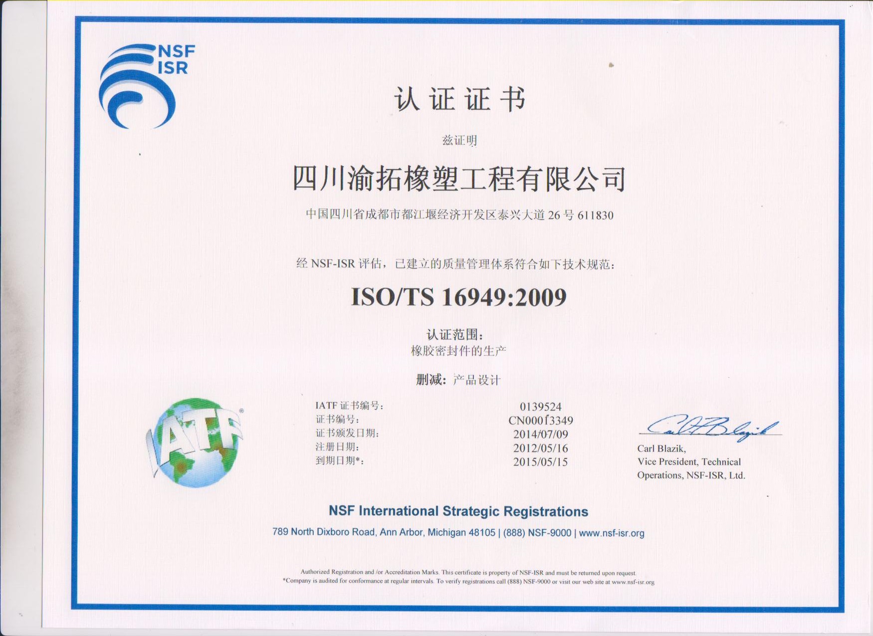 TS16949:2009质量管理体系