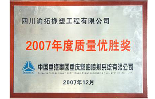 2007年度质量优胜奖