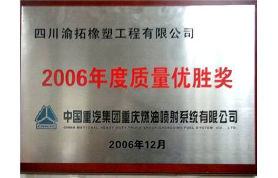 2006年度质量优胜奖