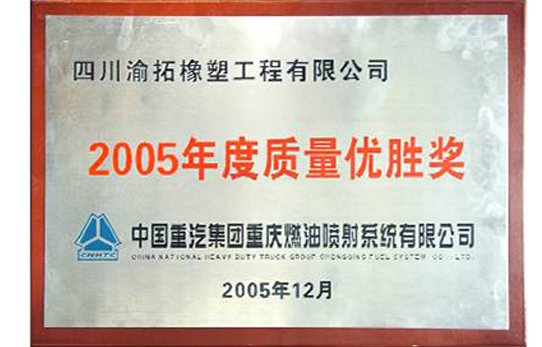 2005年度质量优胜奖